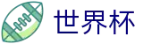 FIFA 2026世界杯_世界杯赛程安排 - 2026世界杯购彩中心